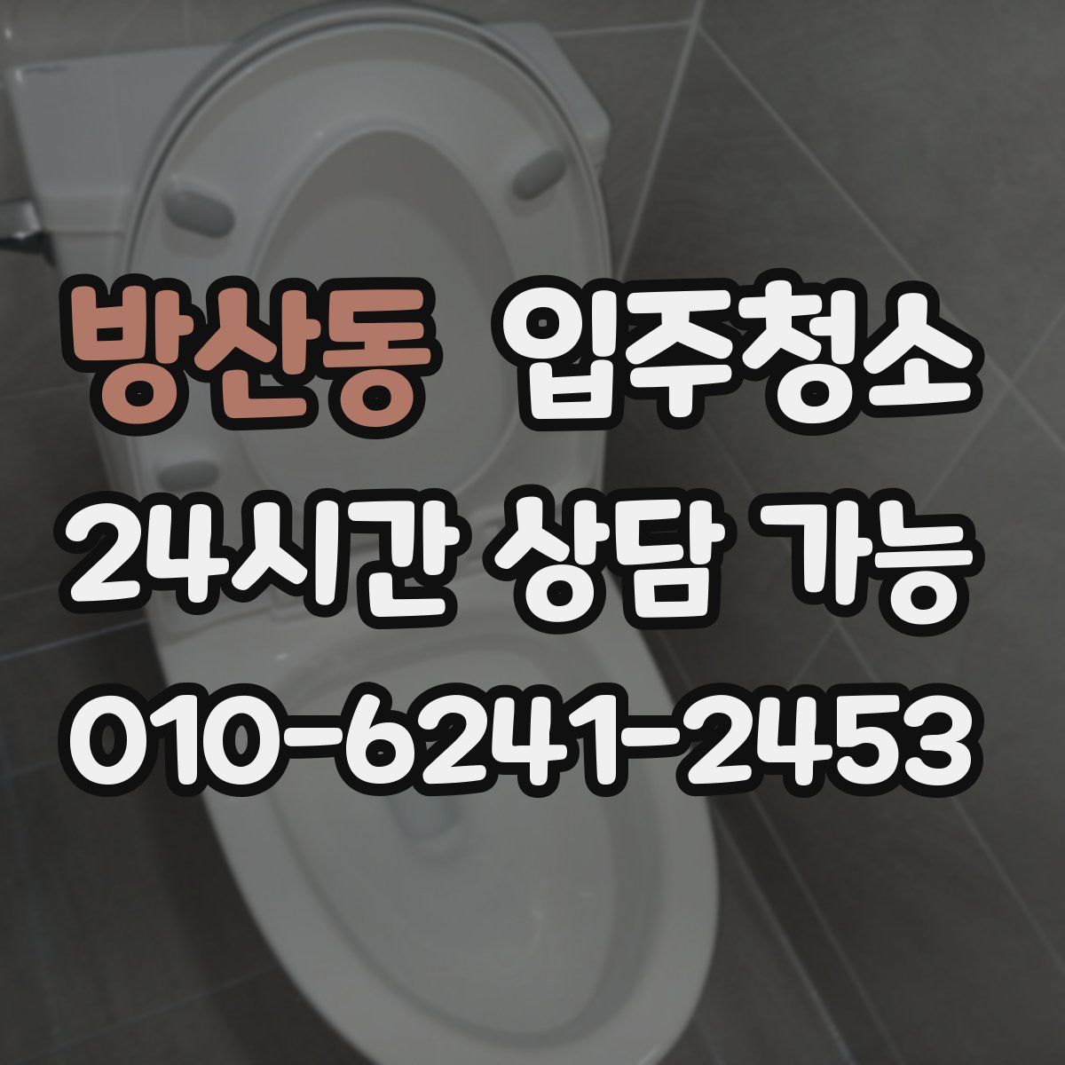 방산동 원룸청소
