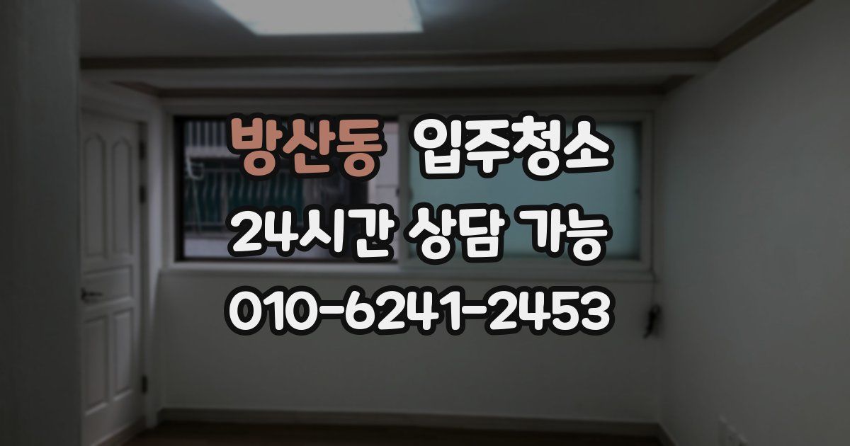 방산동 입주청소