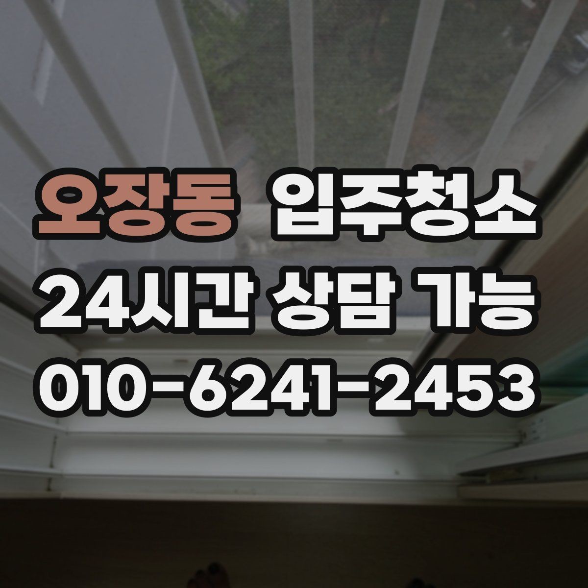 오장동 입주청소 환기만으로 부족할 때 해결 방법