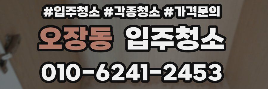 오장동 이사청소