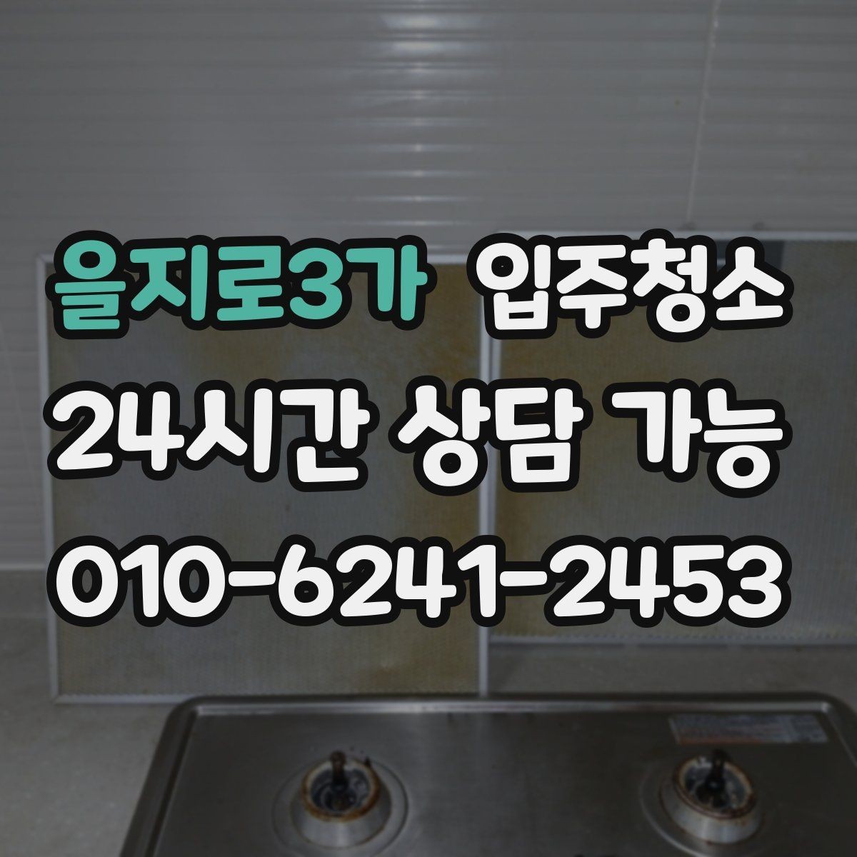 을지로3가 입주청소 입주 전 하루가 달라지는 이유