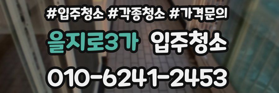 을지로3가 이사청소