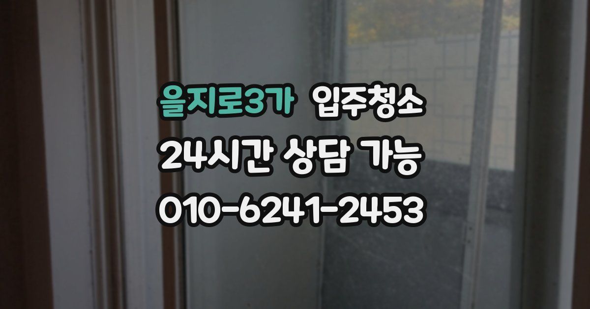 을지로3가 입주청소