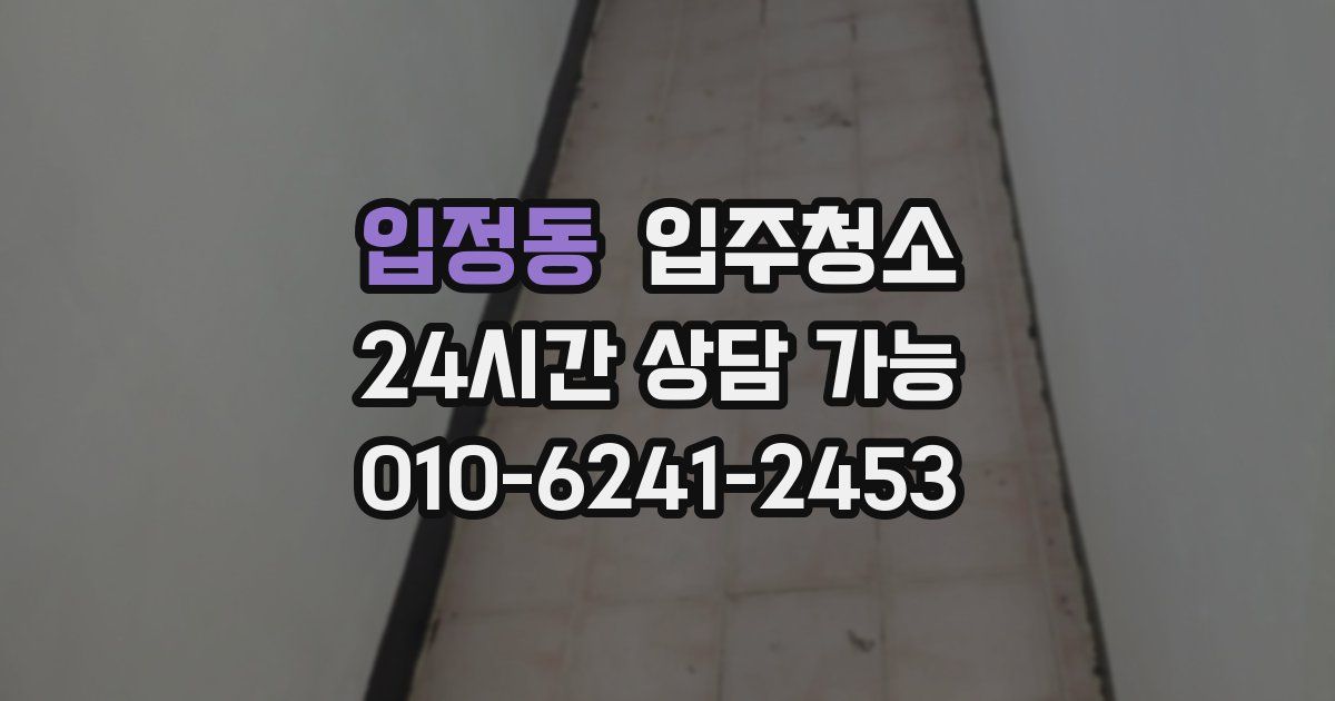입정동 입주청소