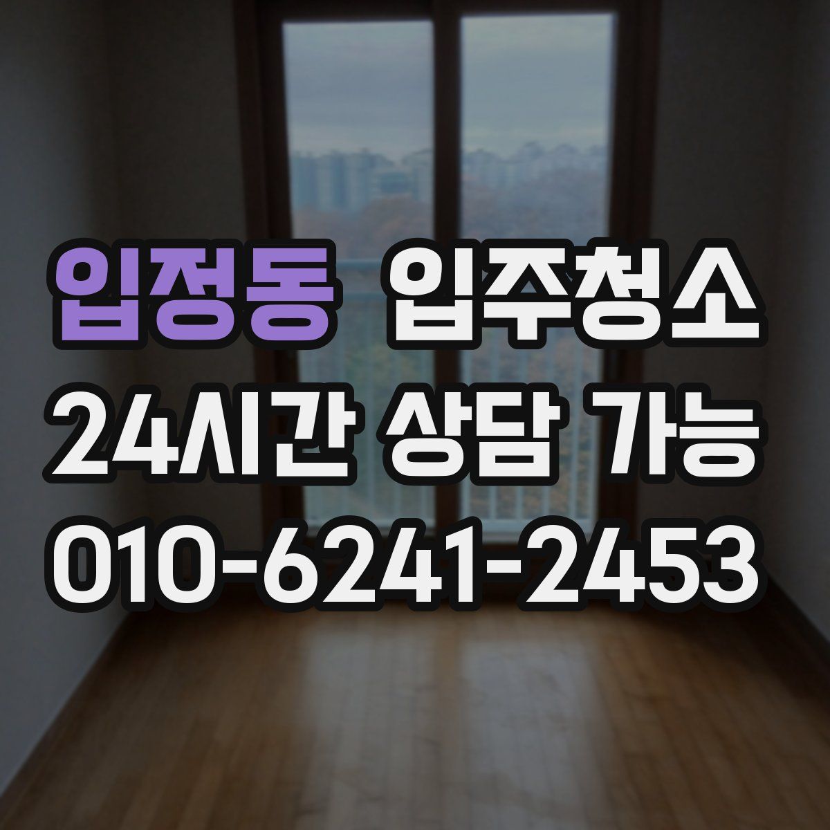입정동 원룸청소