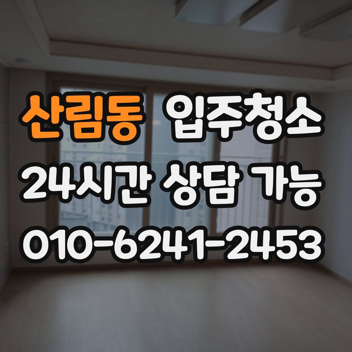 산림동 원룸청소