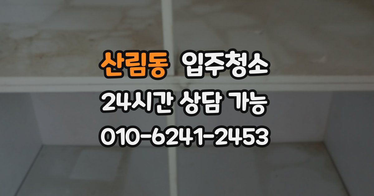 산림동 입주청소