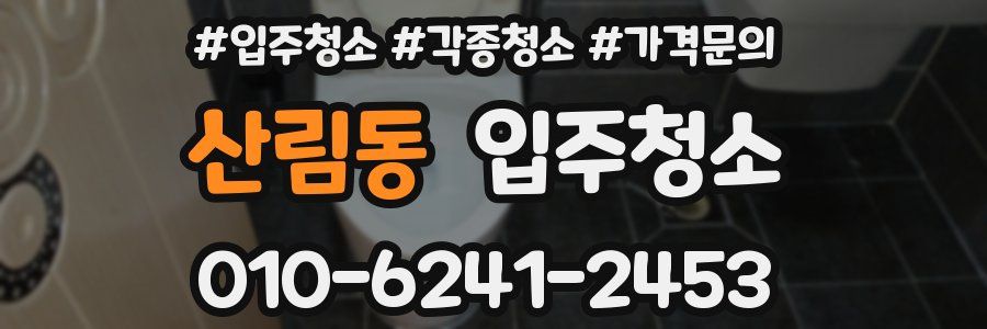 산림동 이사청소