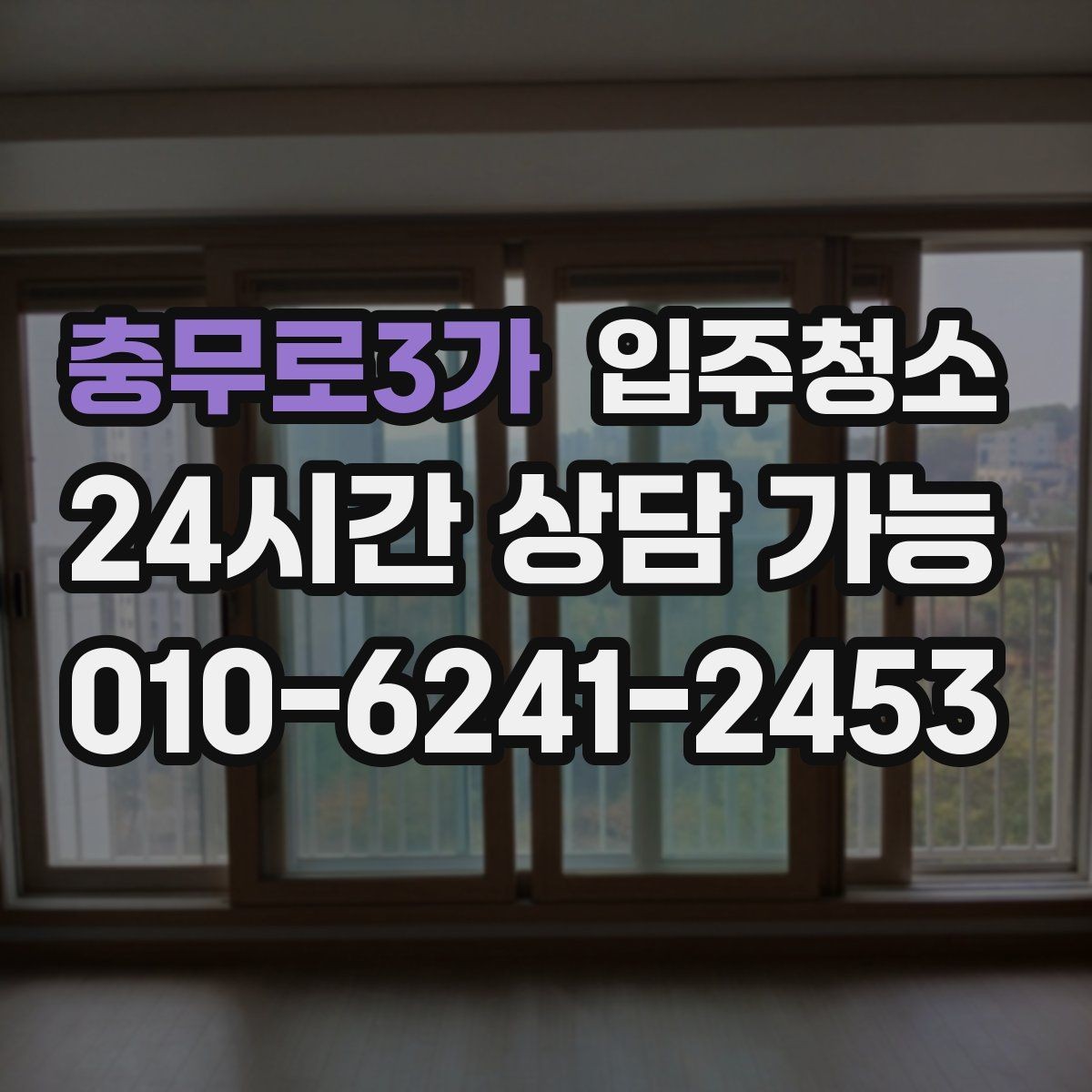 충무로3가 입주청소 봄철 먼지 많은 날 입주 전 준비하기