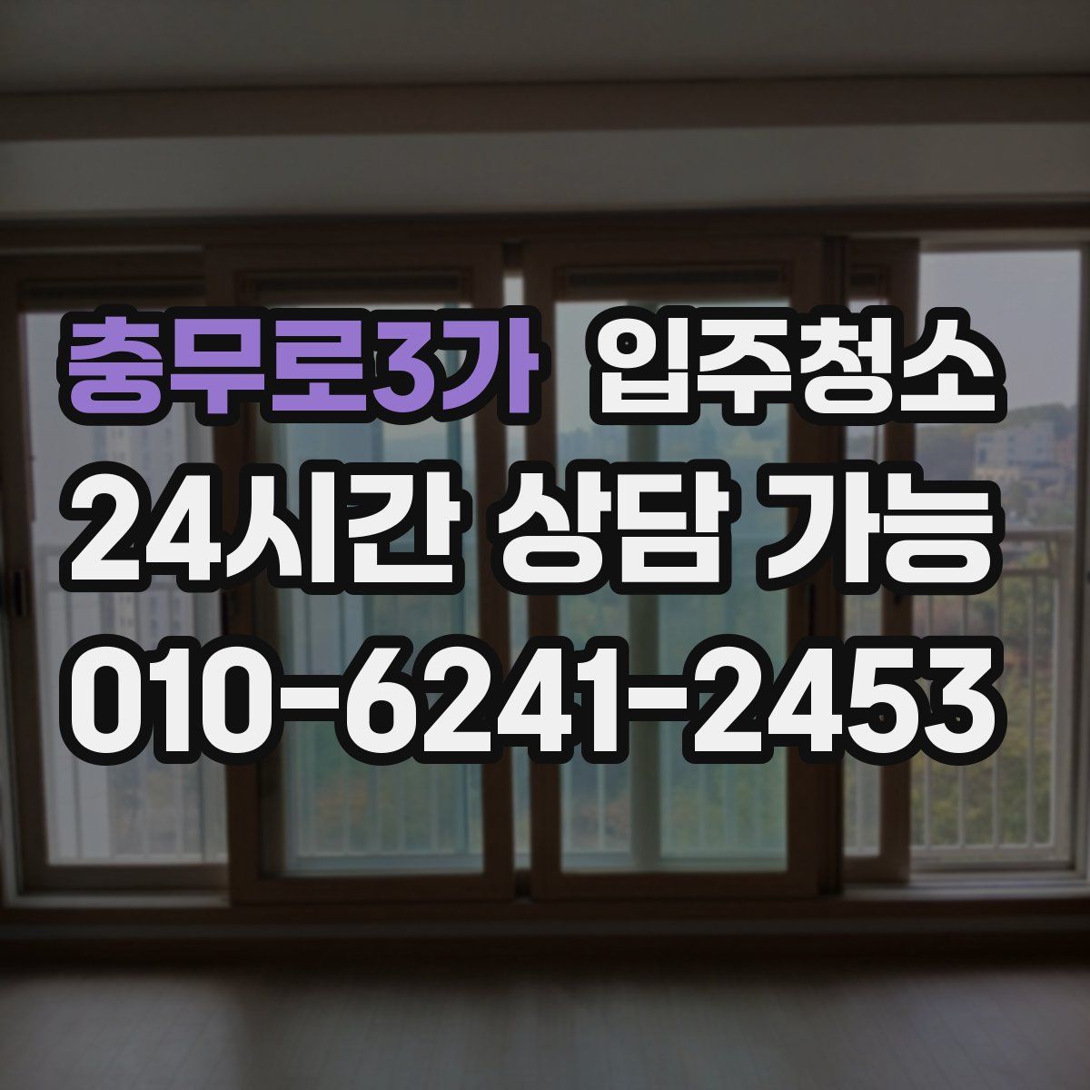 충무로3가 원룸청소