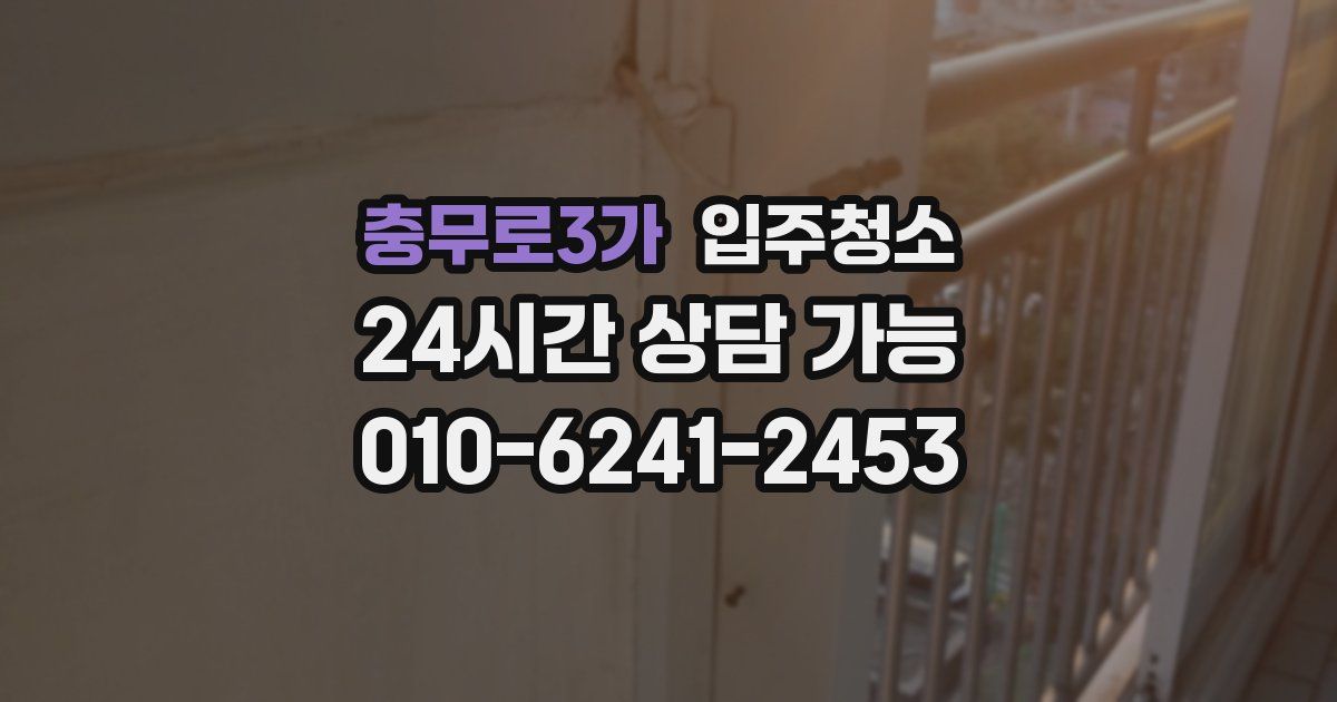 충무로3가 입주청소