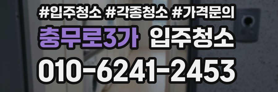 충무로3가 이사청소