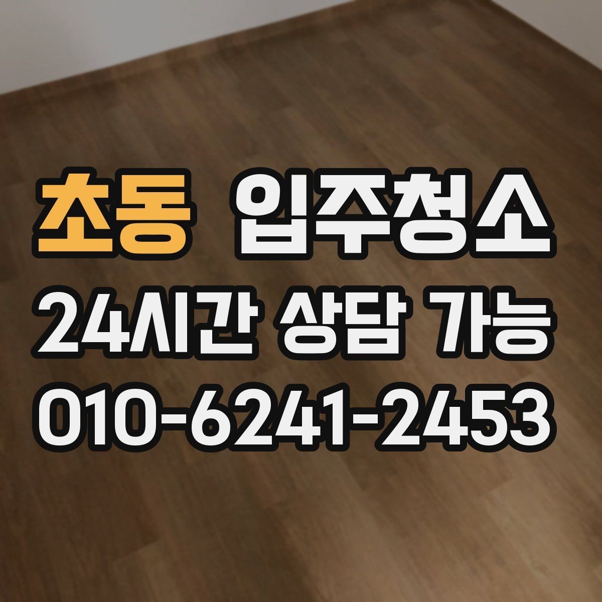 초동 입주청소 입주 전에 커튼 설치 전 정리할 곳