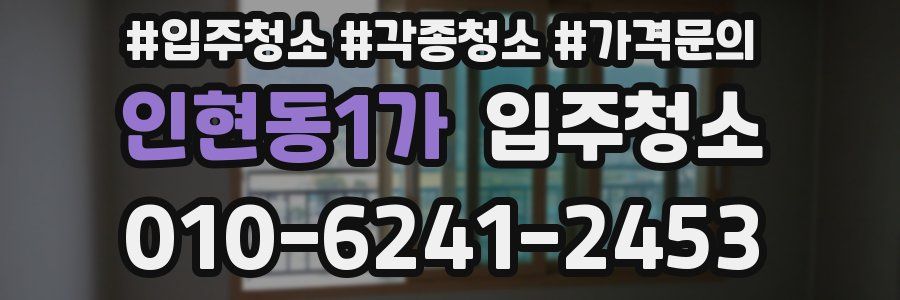 인현동1가 이사청소