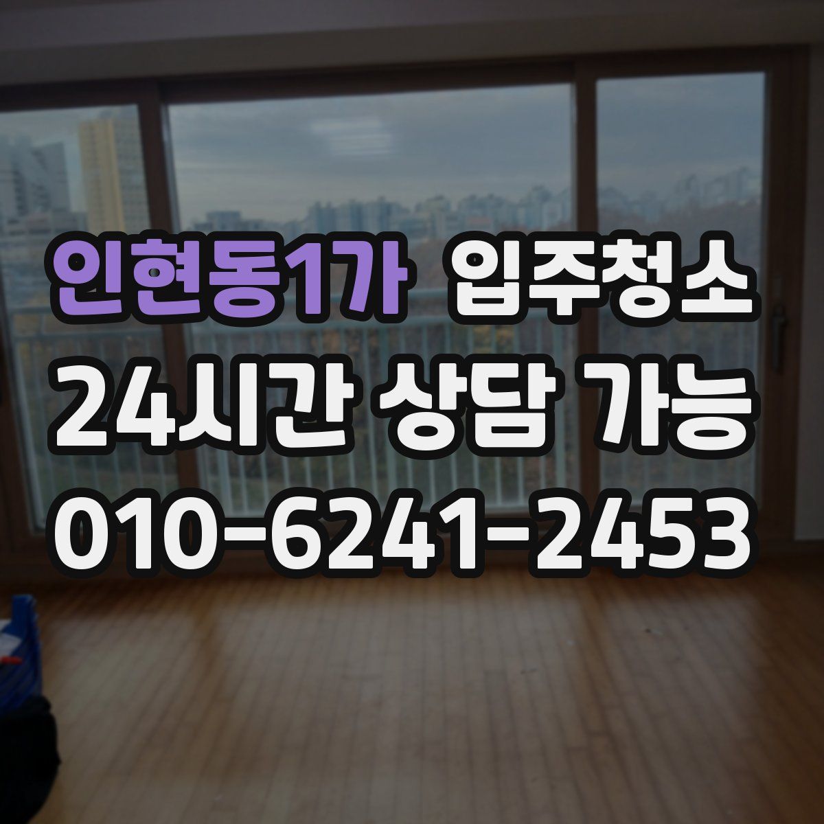 인현동1가 원룸청소