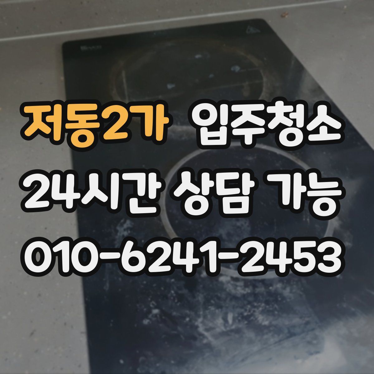 저동2가 원룸청소