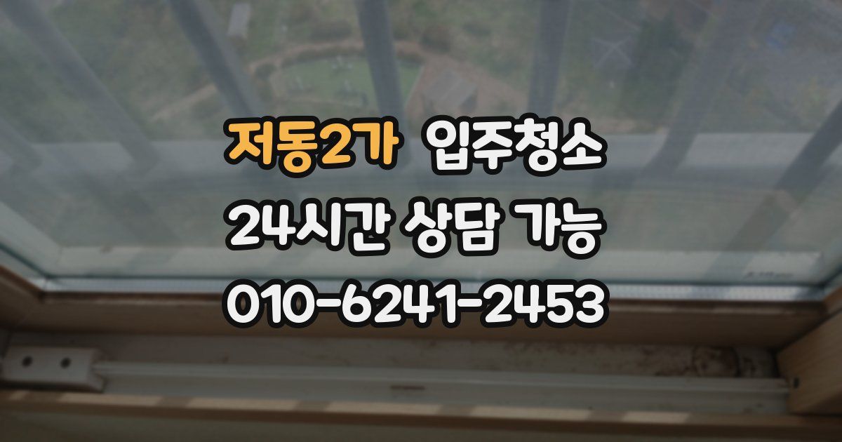 저동2가 입주청소