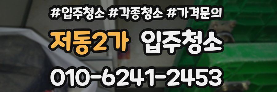 저동2가 이사청소