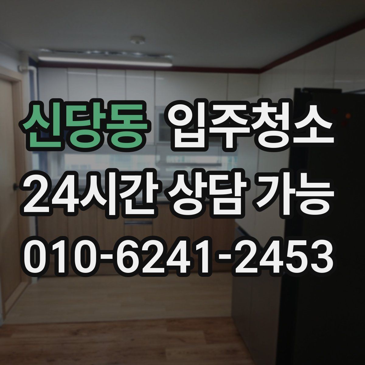 신당동 입주청소 주방 타일 벽면 얼룩 정리 순서