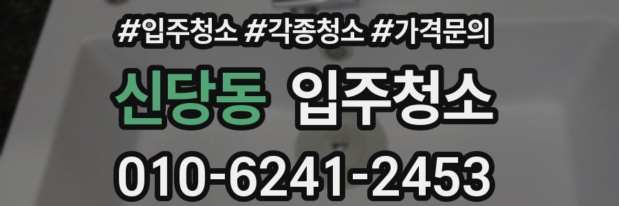 신당동 이사청소