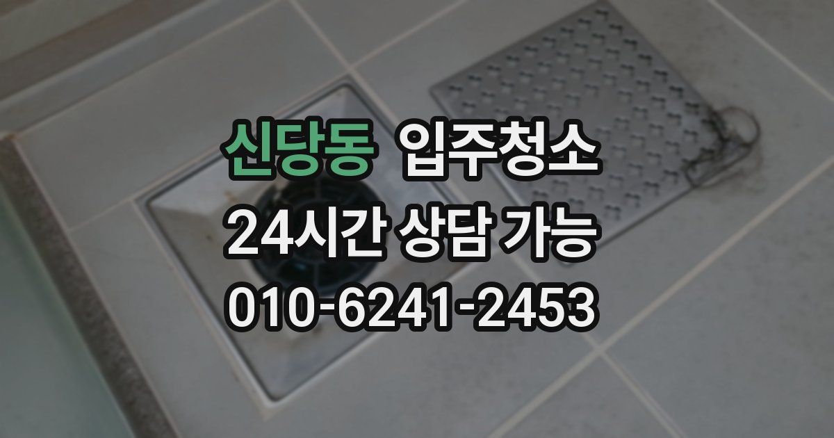 신당동 입주청소