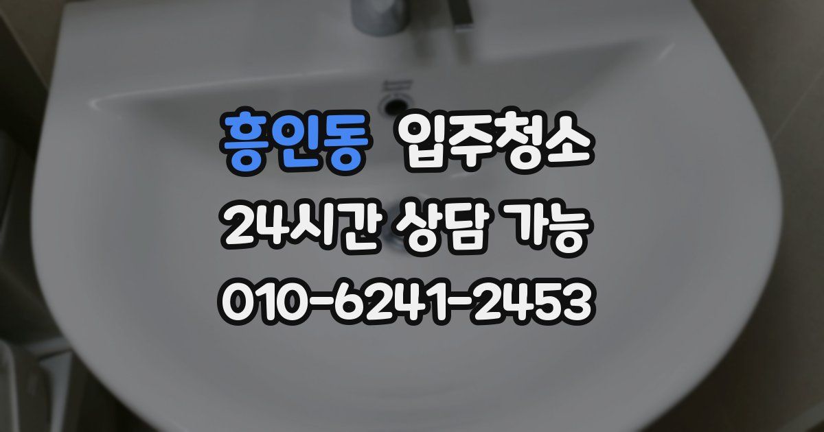흥인동 입주청소