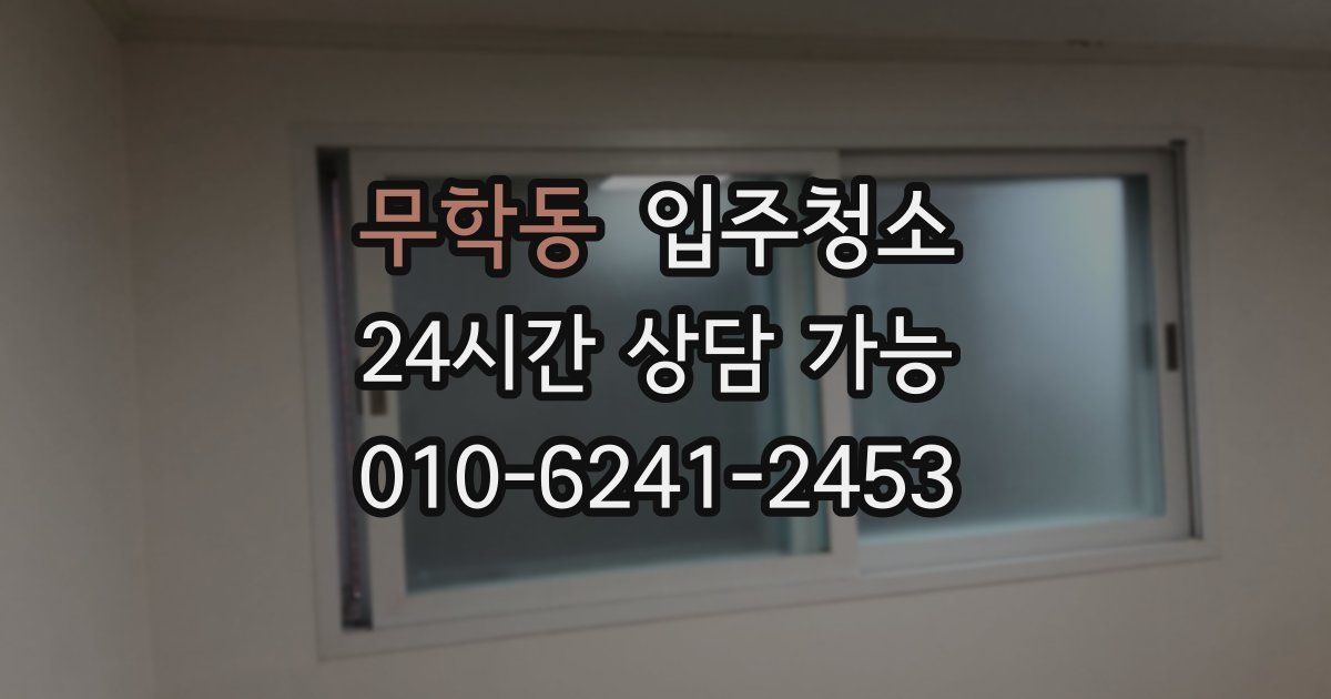 무학동 입주청소