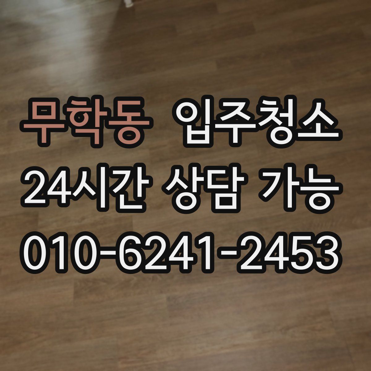 무학동 원룸청소