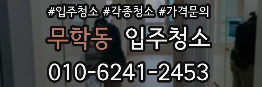 무학동 이사청소