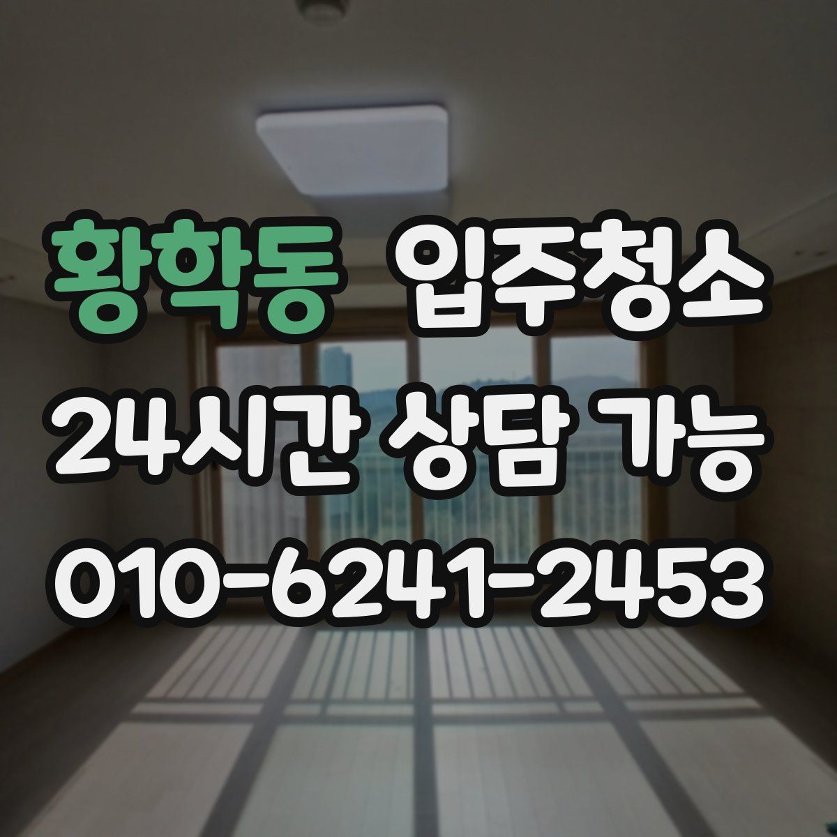 황학동 원룸청소