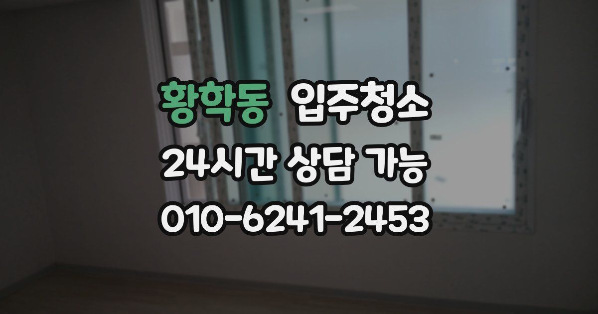 황학동 입주청소