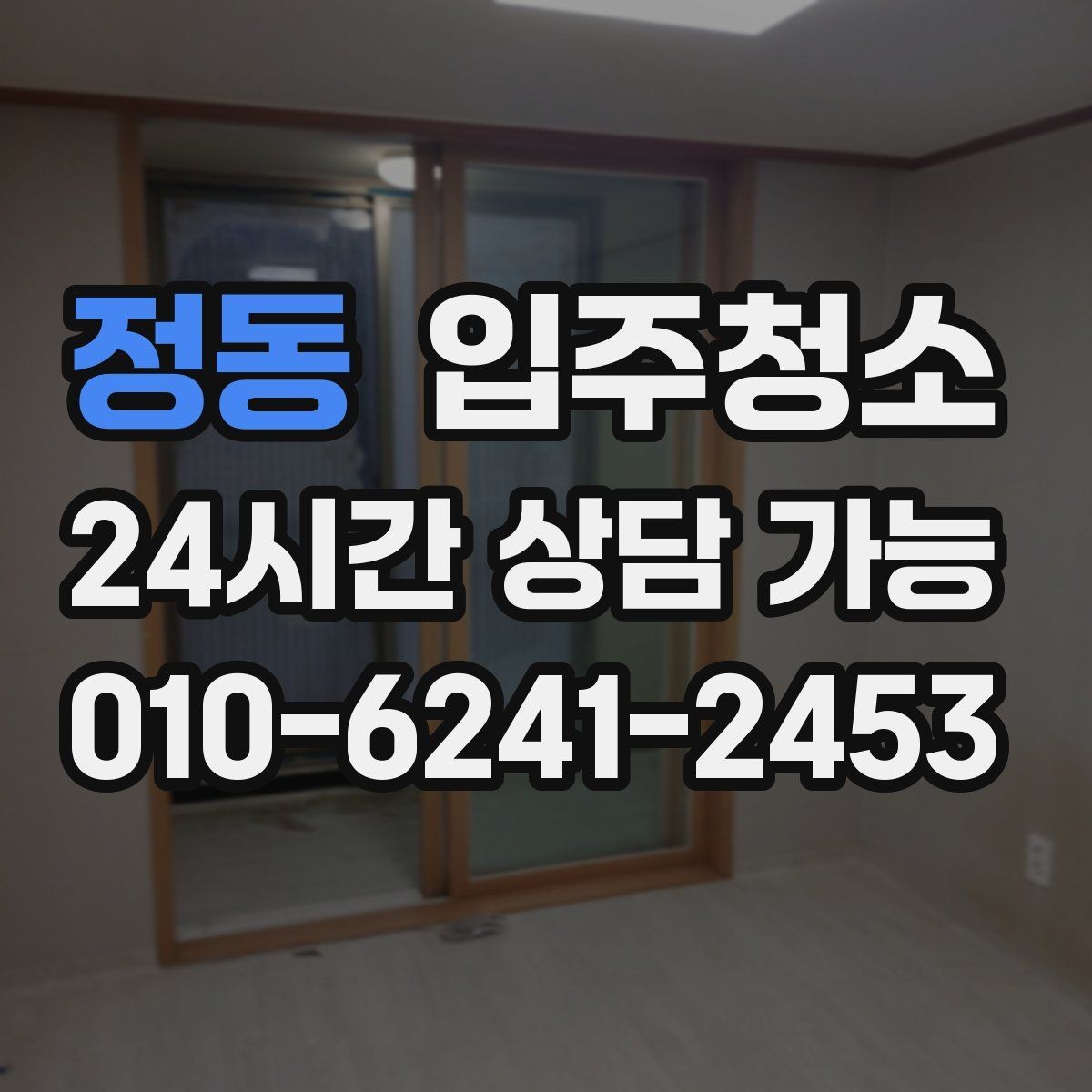 정동 입주청소 정리할수록 편해지는 입주 전 청소 루틴