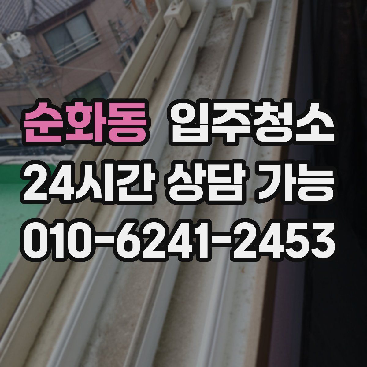 순화동 원룸청소