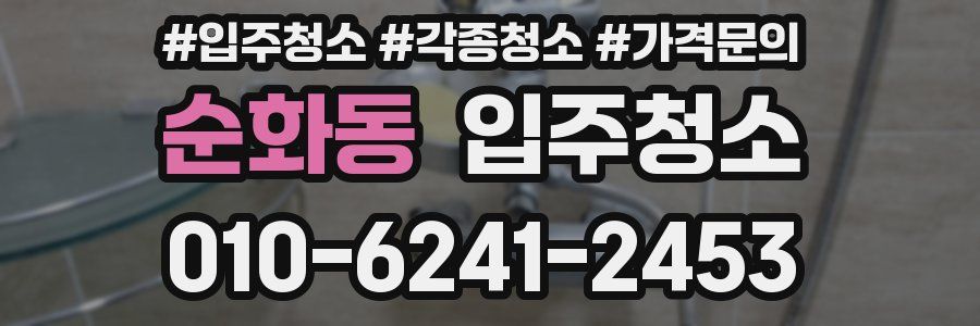 순화동 이사청소