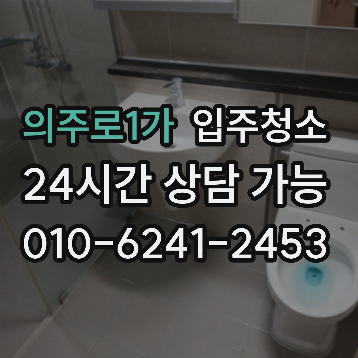 의주로1가 원룸청소