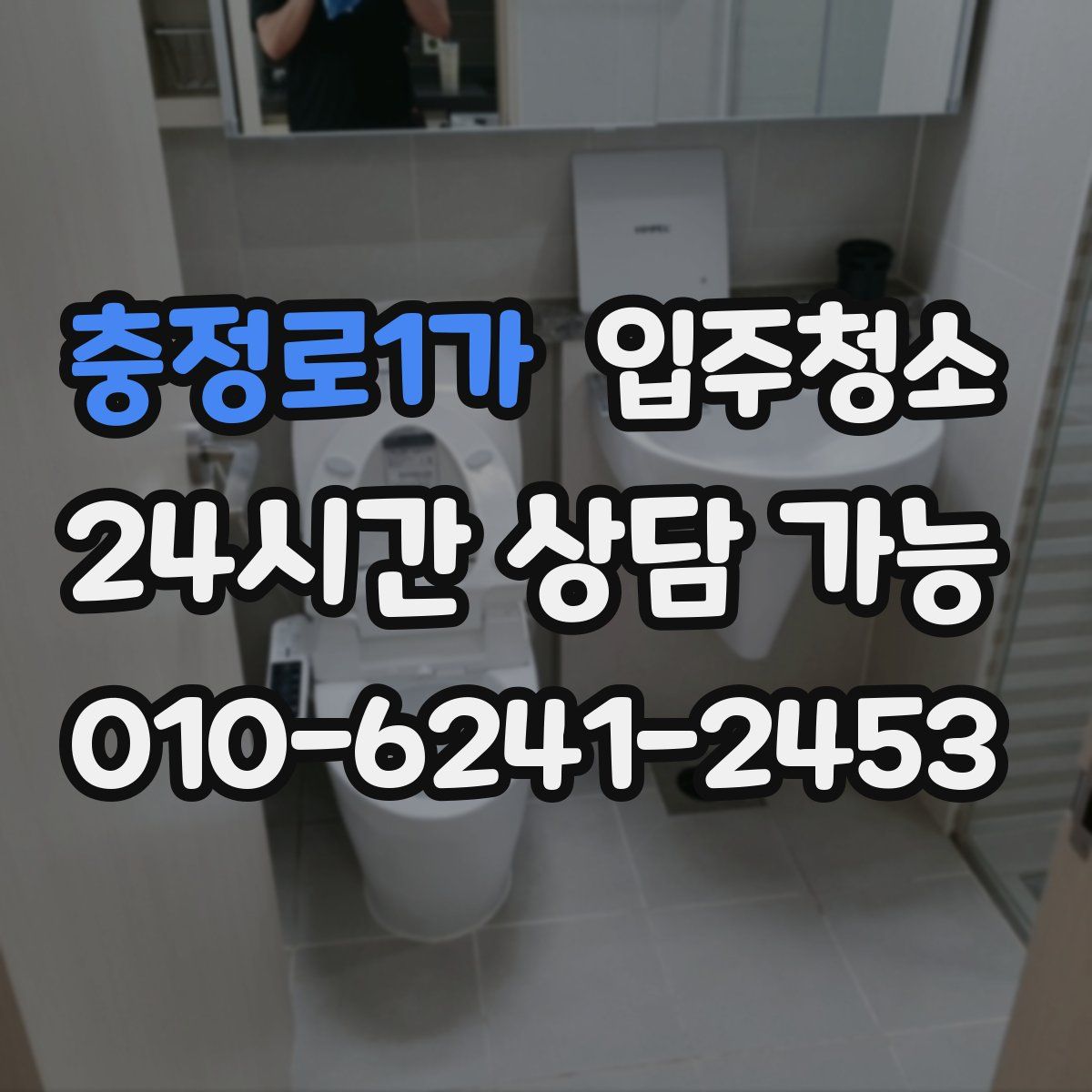 충정로1가 원룸청소