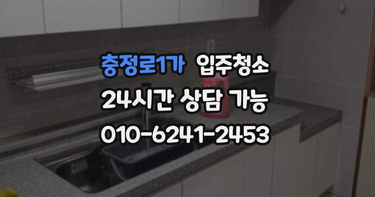 충정로1가 입주청소