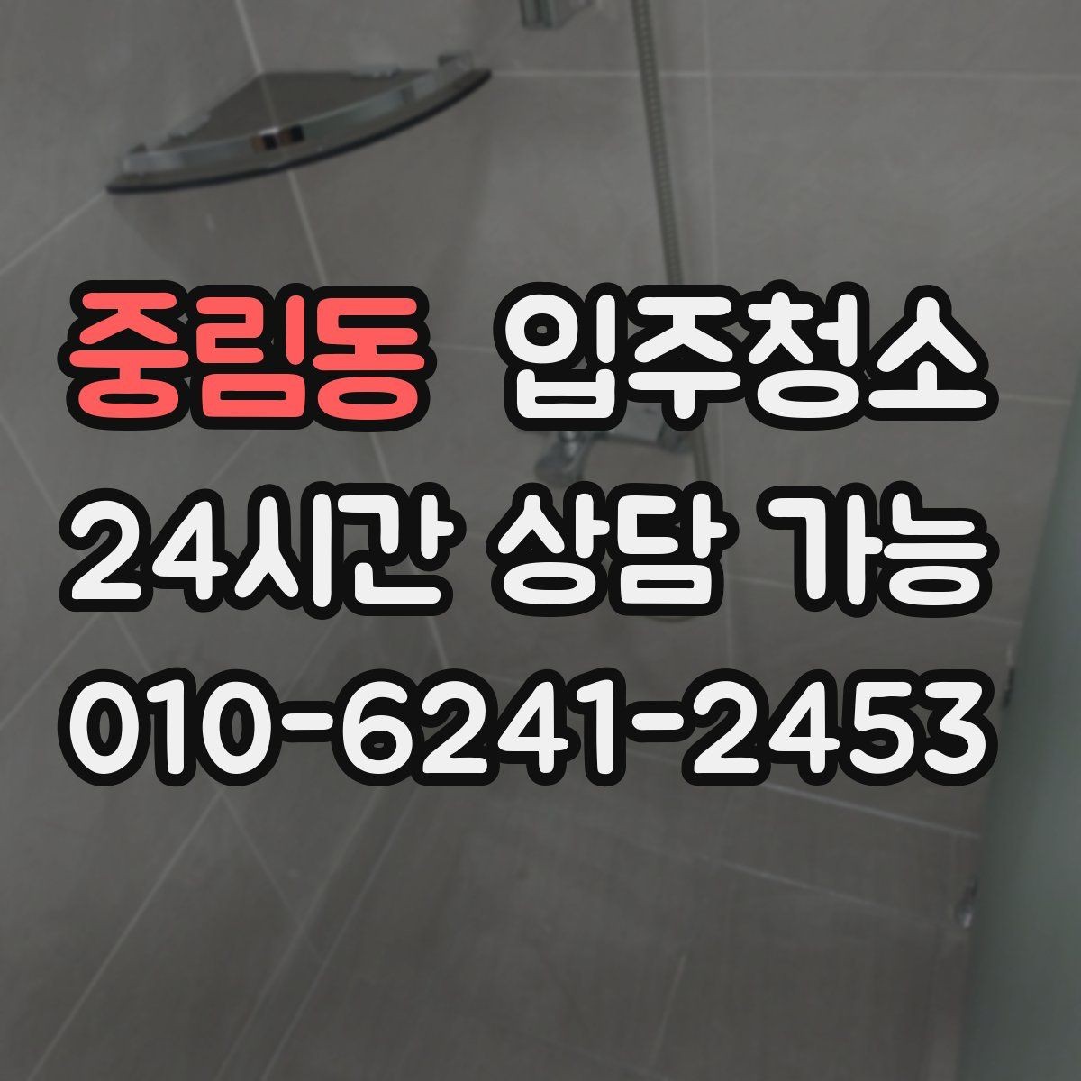 중림동 입주청소 전 신축 분진이 잘 보이는 곳만 빠르게 체크