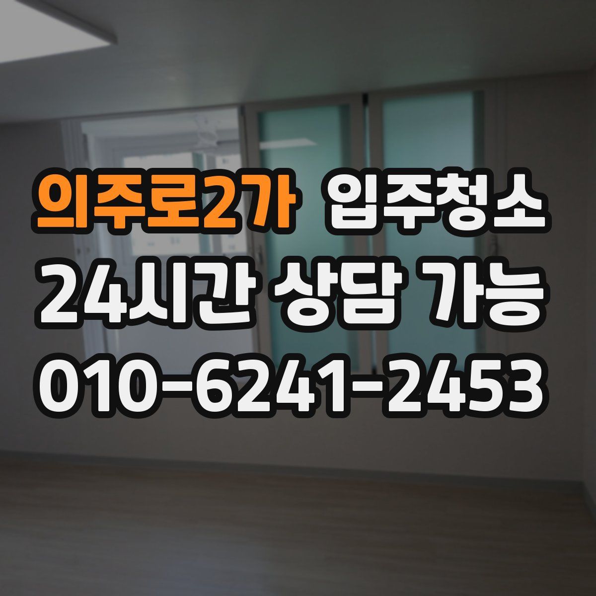 의주로2가 원룸청소