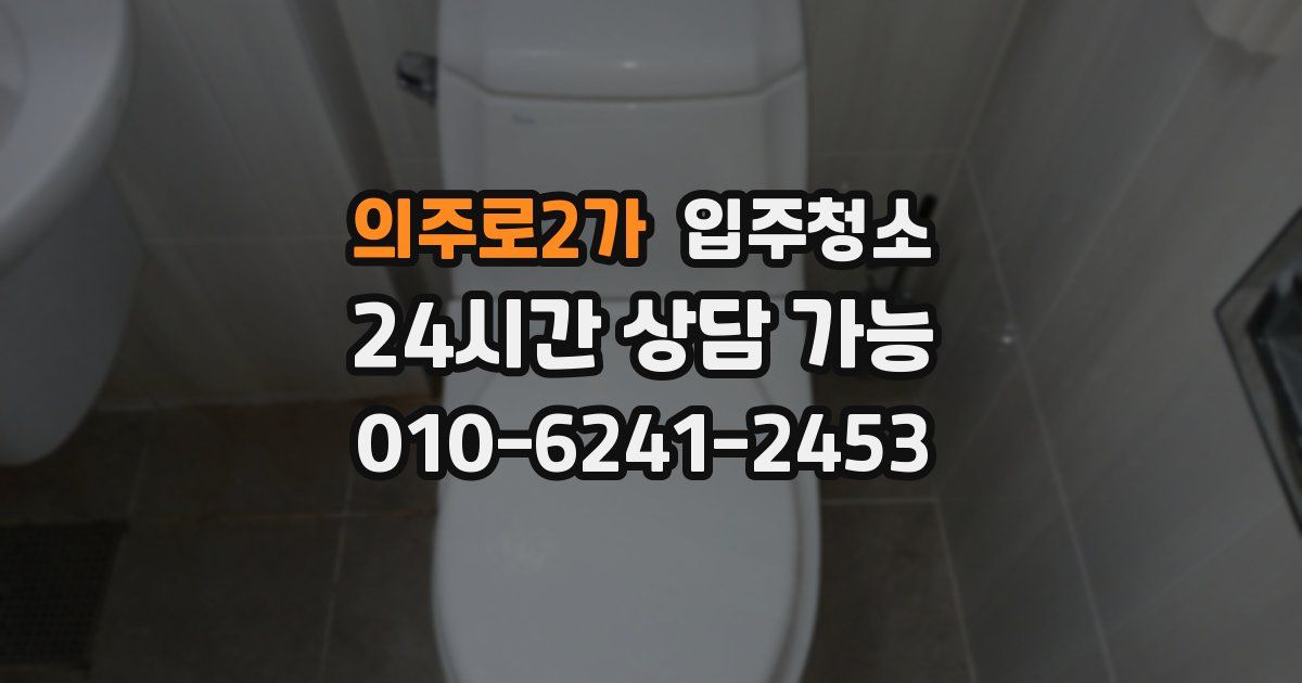 의주로2가 입주청소