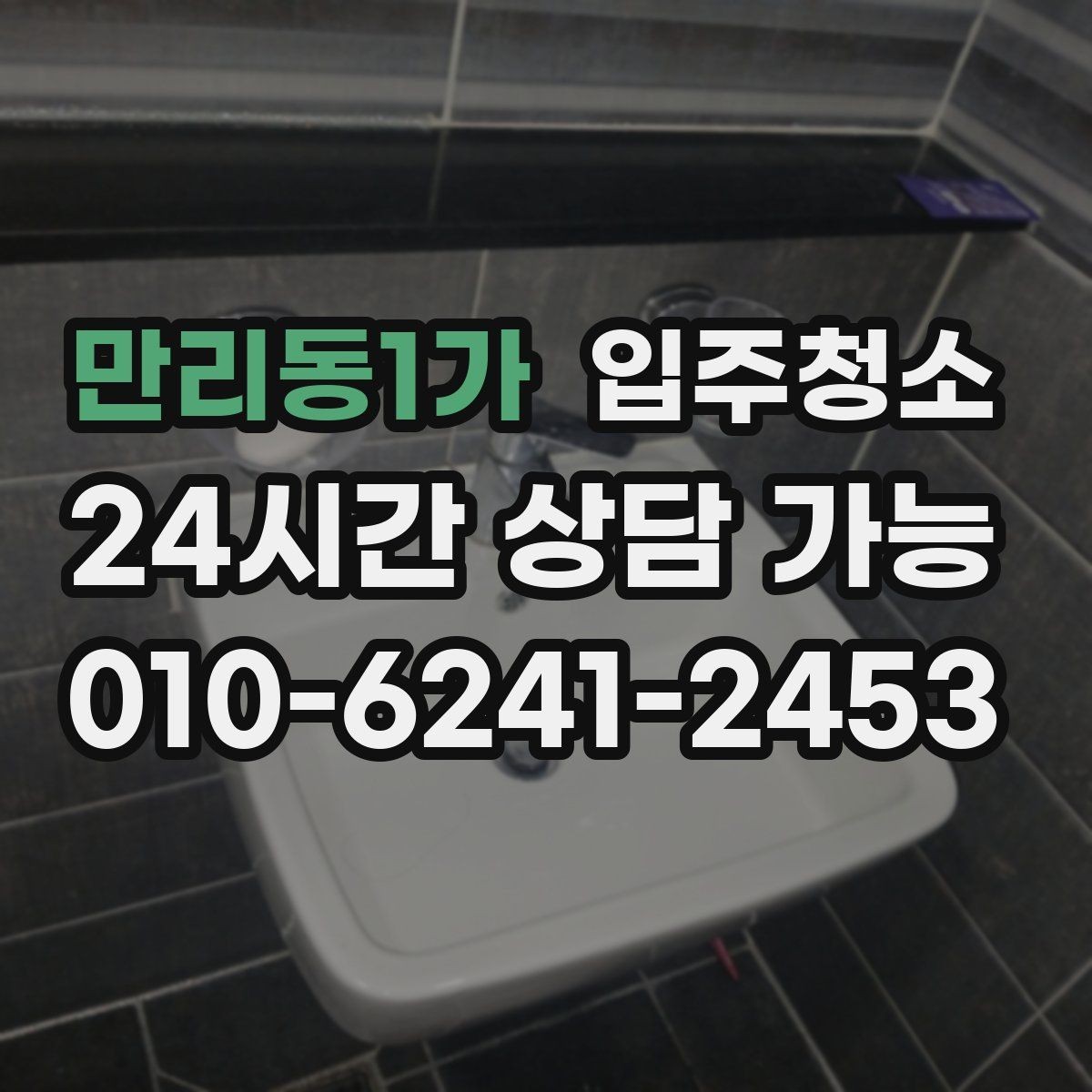 만리동1가 입주청소 신축 분진을 줄이고 산뜻하게 시작하기