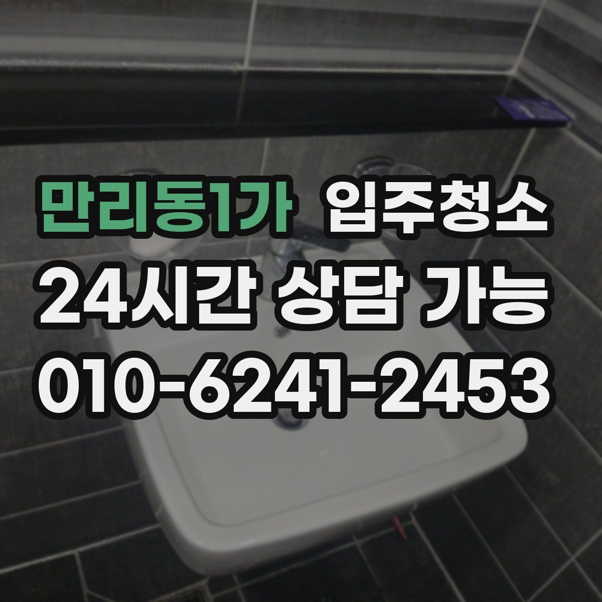 만리동1가 원룸청소