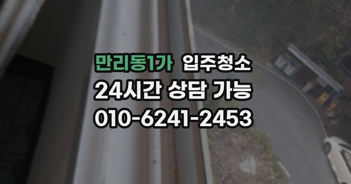 만리동1가 입주청소