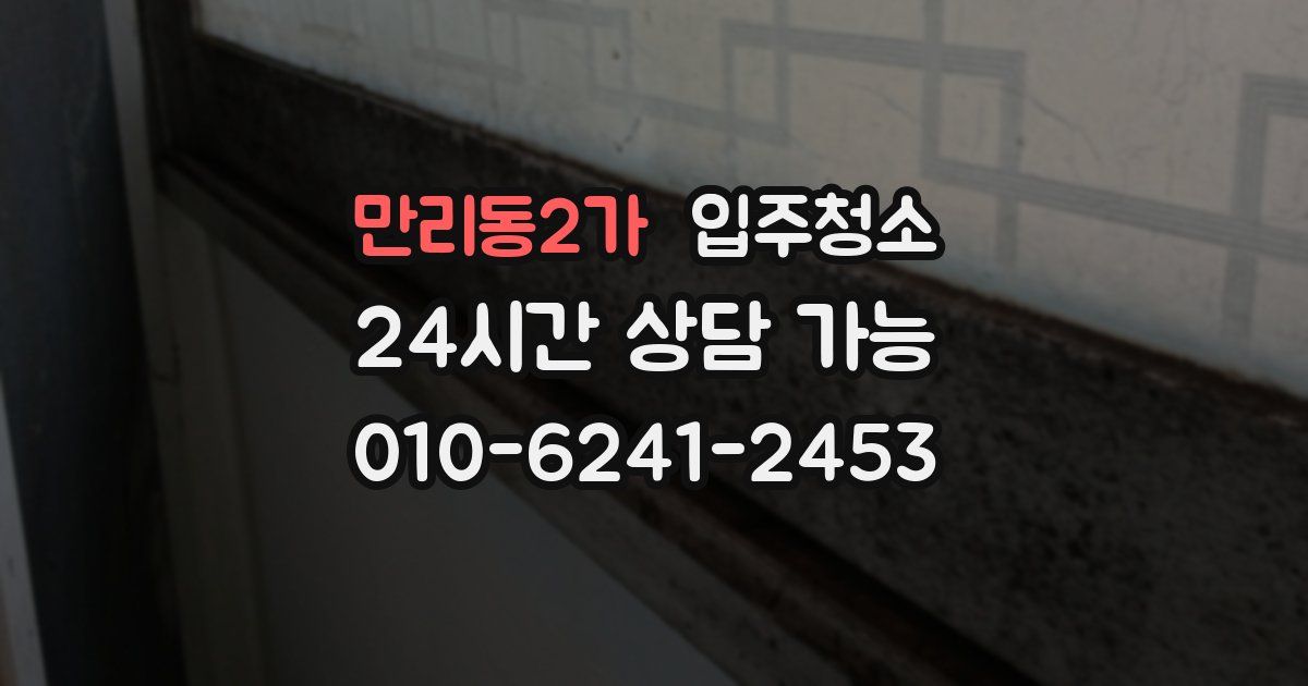 만리동2가 입주청소