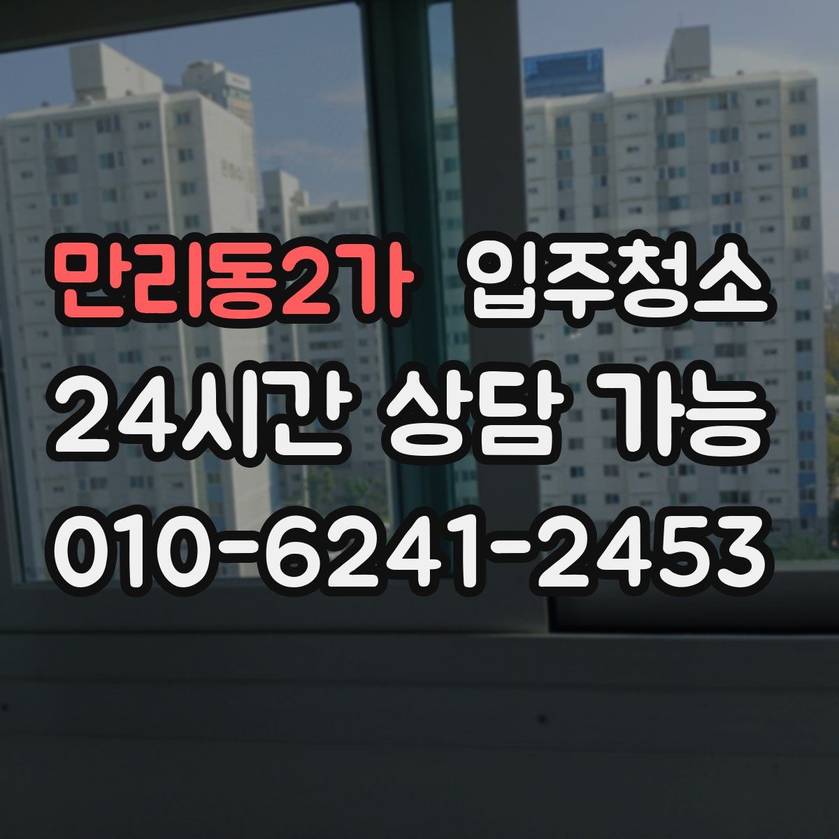 만리동2가 원룸청소