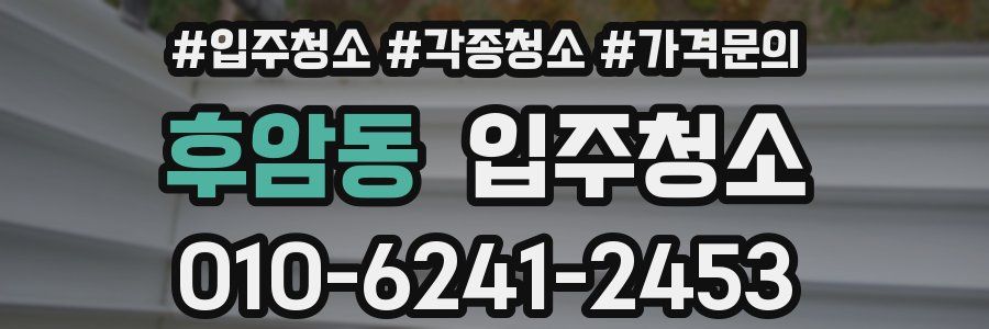 후암동 이사청소