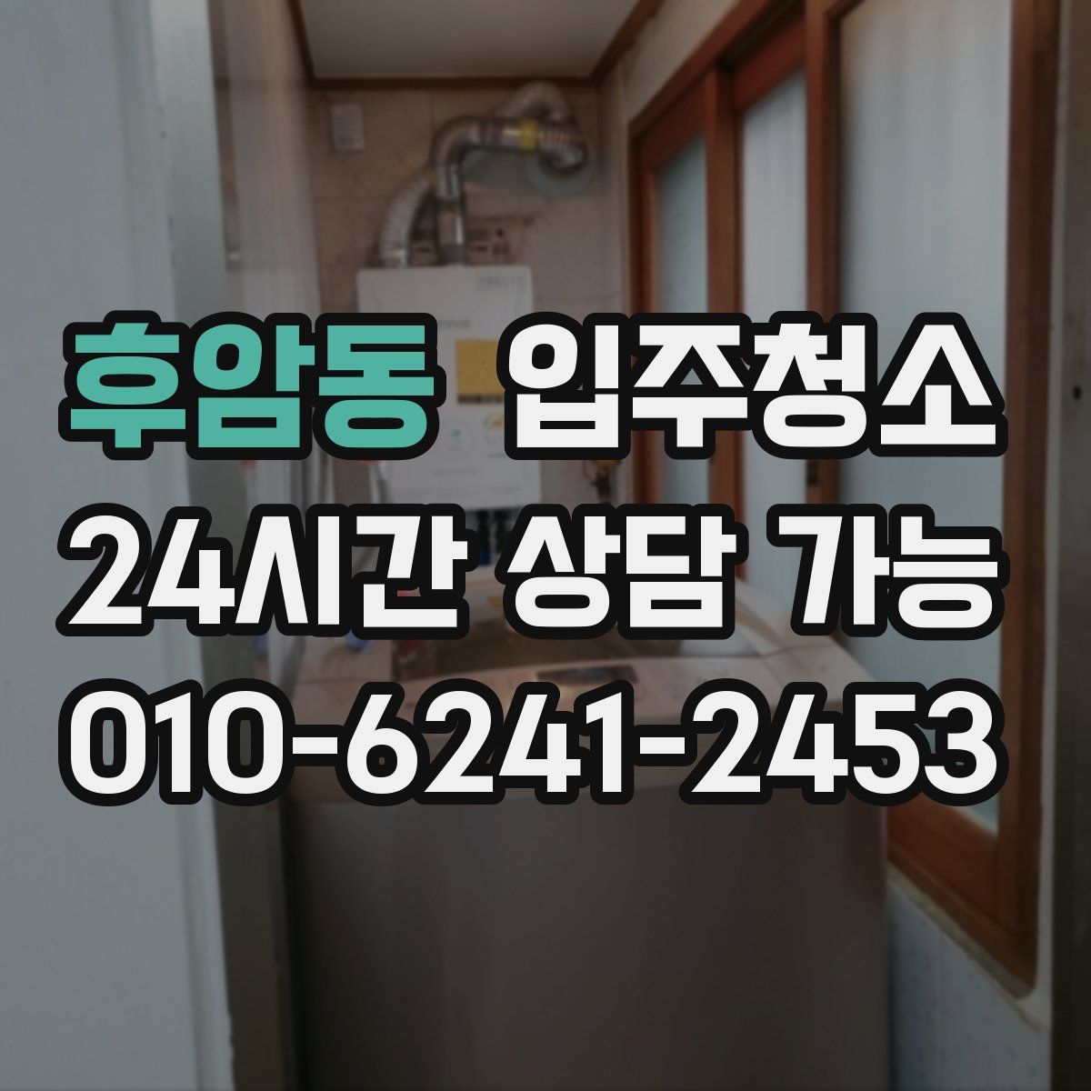 후암동 원룸청소