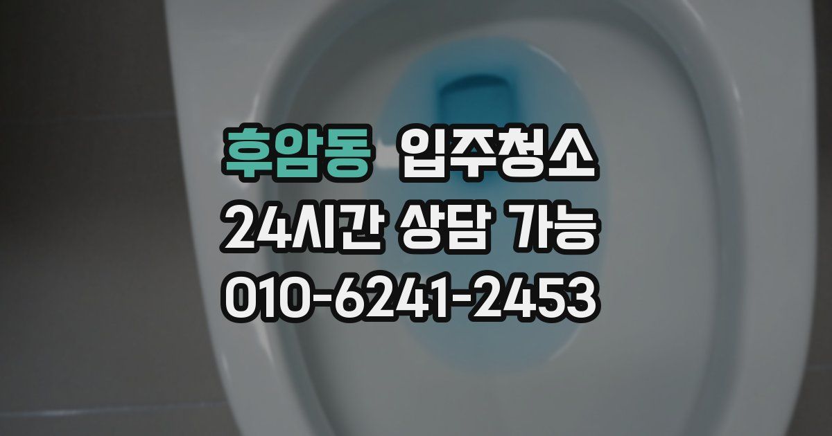 후암동 입주청소