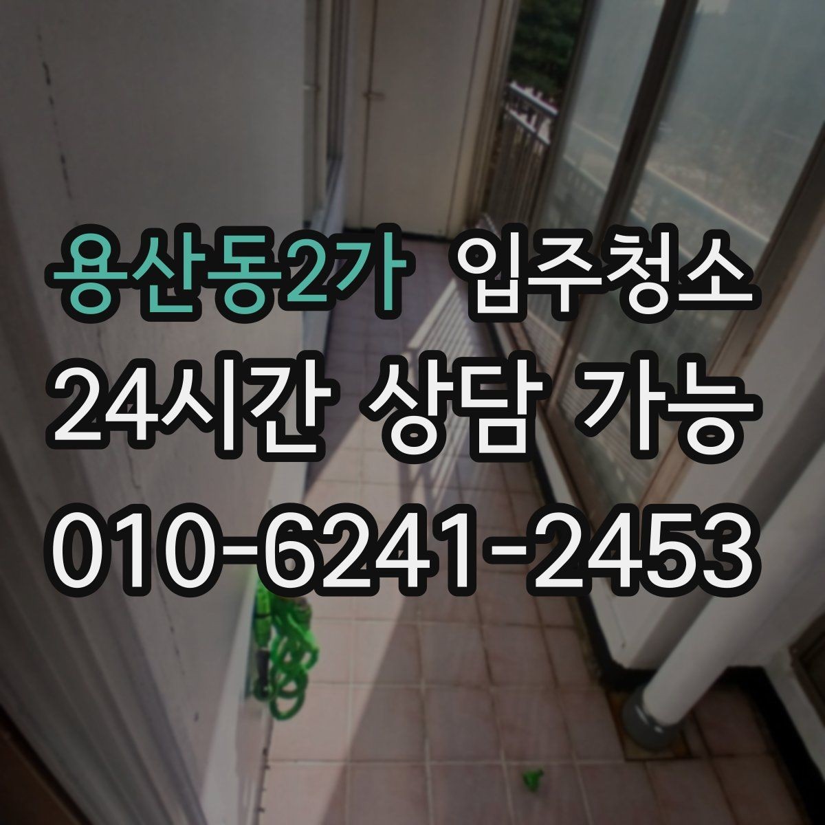 용산동2가 입주청소 환기구 먼지 관리 시작하기