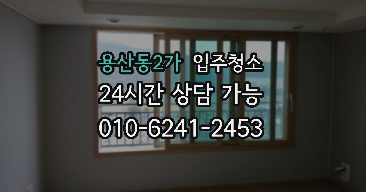 용산동2가 입주청소